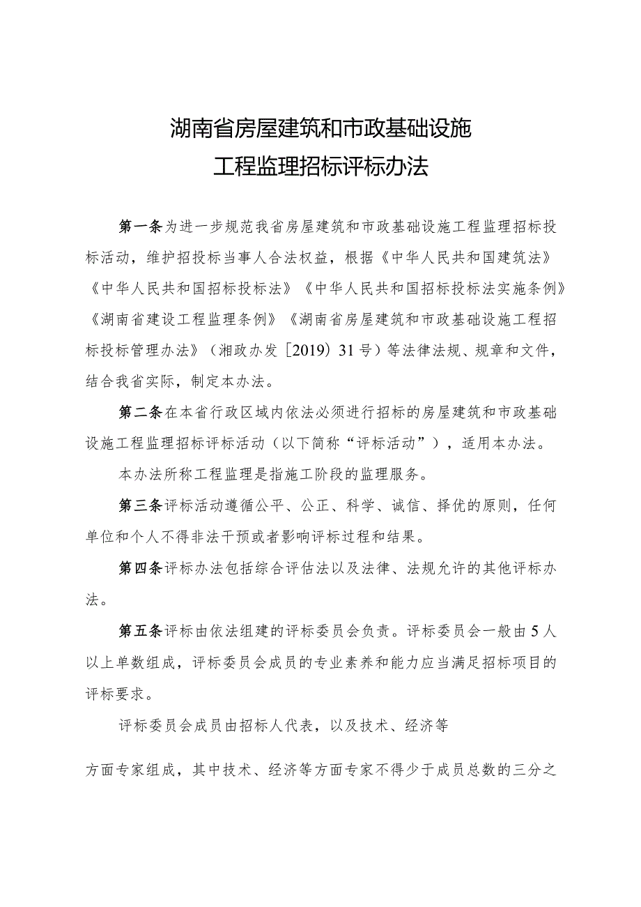 湖南省房屋建筑和市政基础设施工程监理招标评标办法（湘建监督〔2021〕234号）.docx_第3页