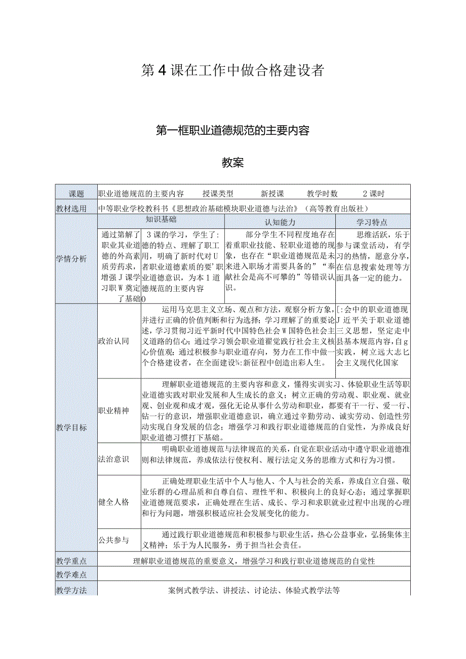 推荐最新国规教材新课标中职职业道德与法治9.第4课第一框《职业道德规范的主要内容》.docx_第1页