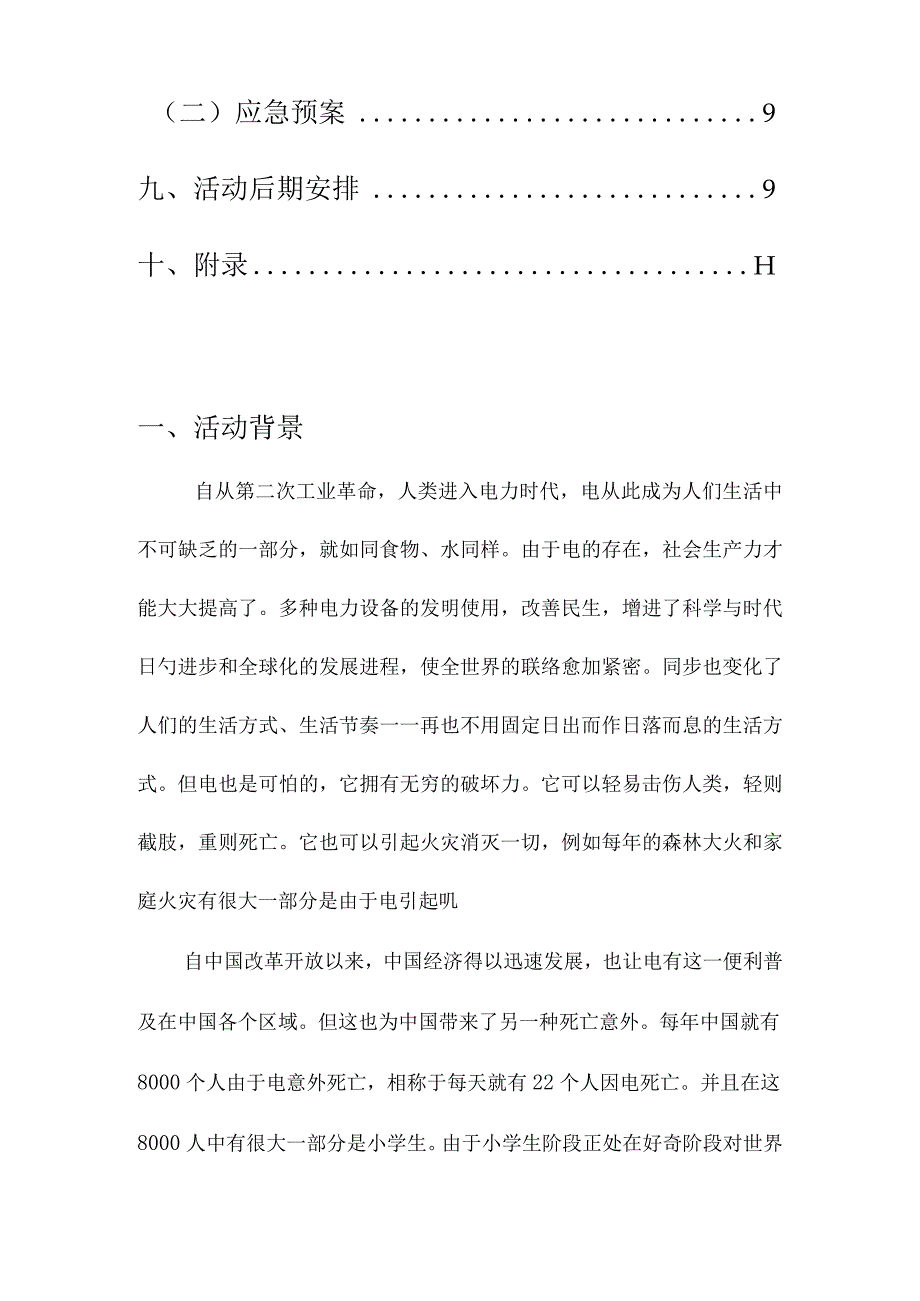 电力安全策划书.docx_第3页