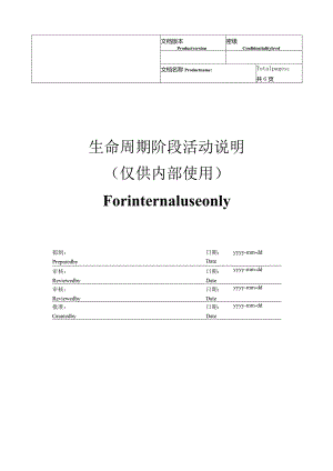 生命周期阶段-详细操作流程活动说明.docx