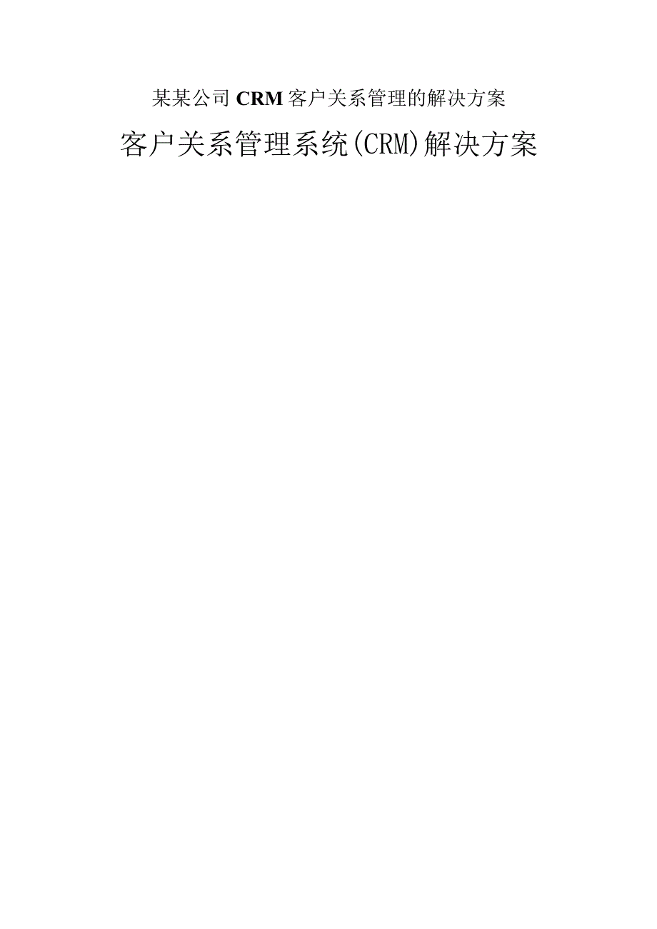 某某公司CRM客户关系管理的解决方案.docx_第1页