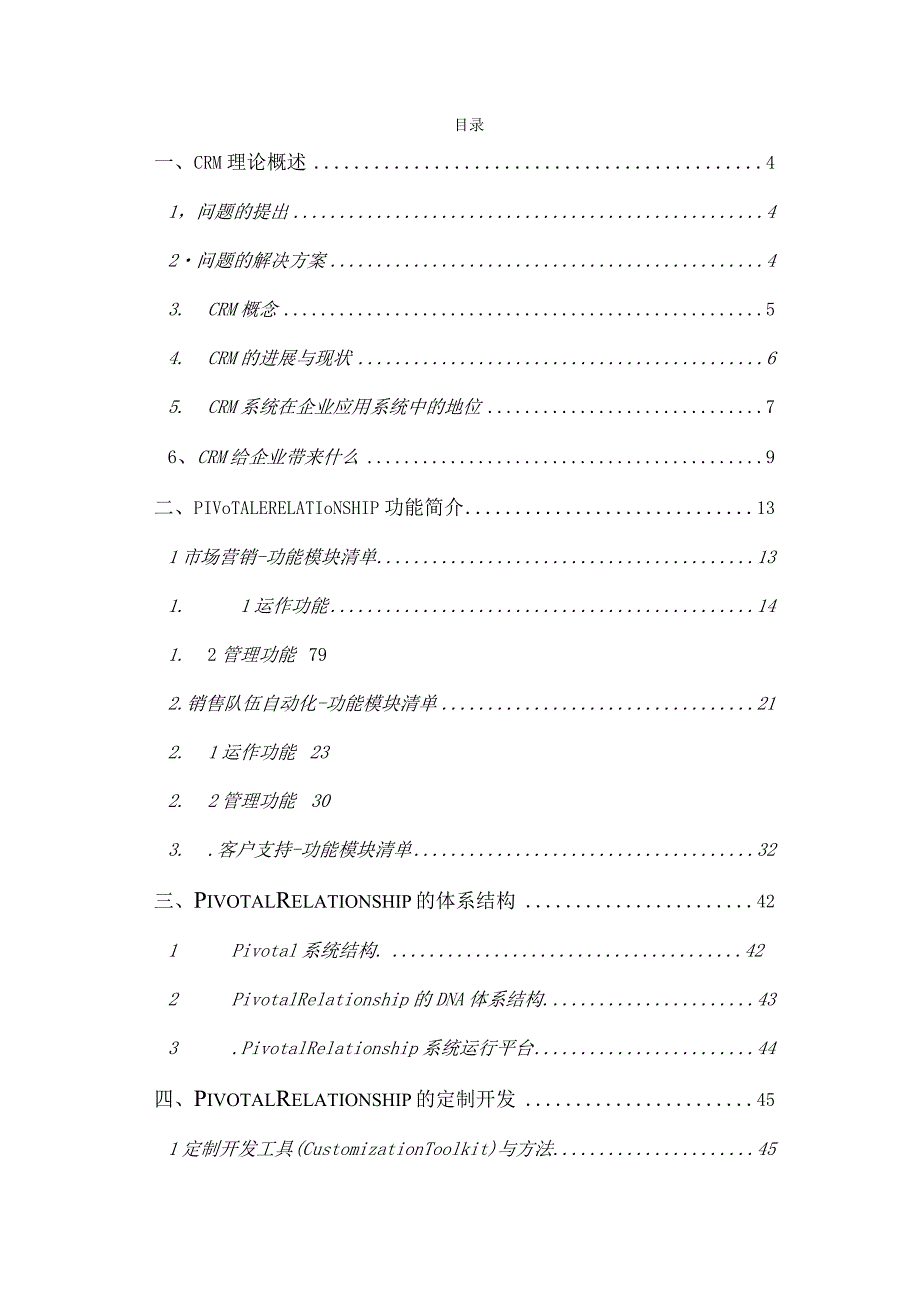 某某公司CRM客户关系管理的解决方案.docx_第2页