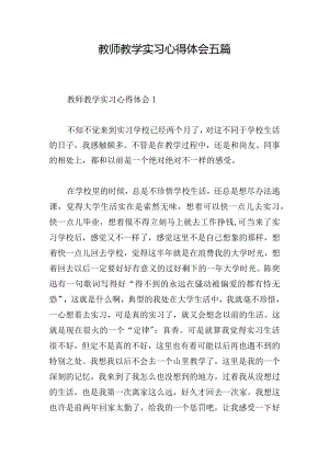 教师教学实习心得体会五篇.docx