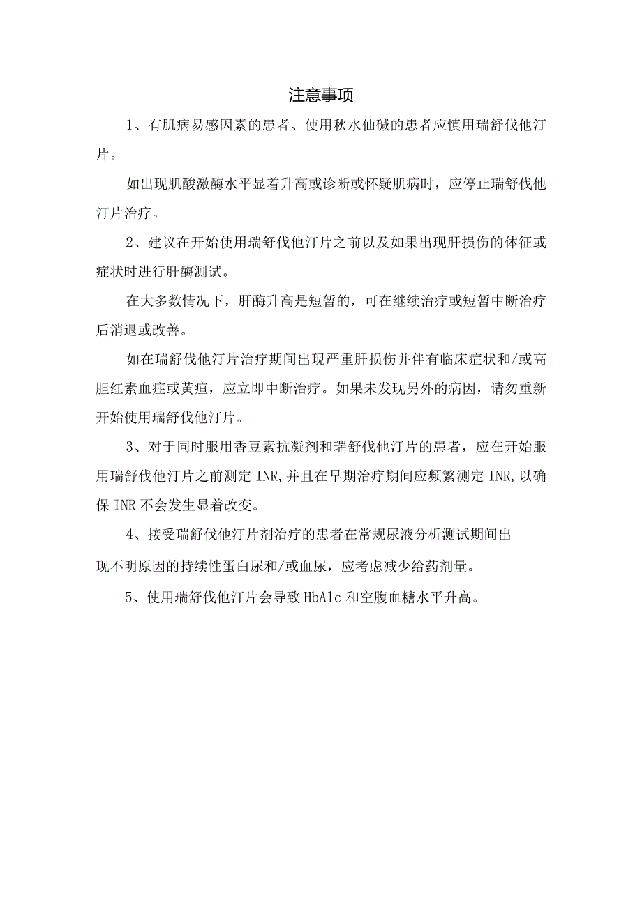 瑞舒伐他汀药物适应证、用法用量、禁忌症及注意事项.docx_第2页