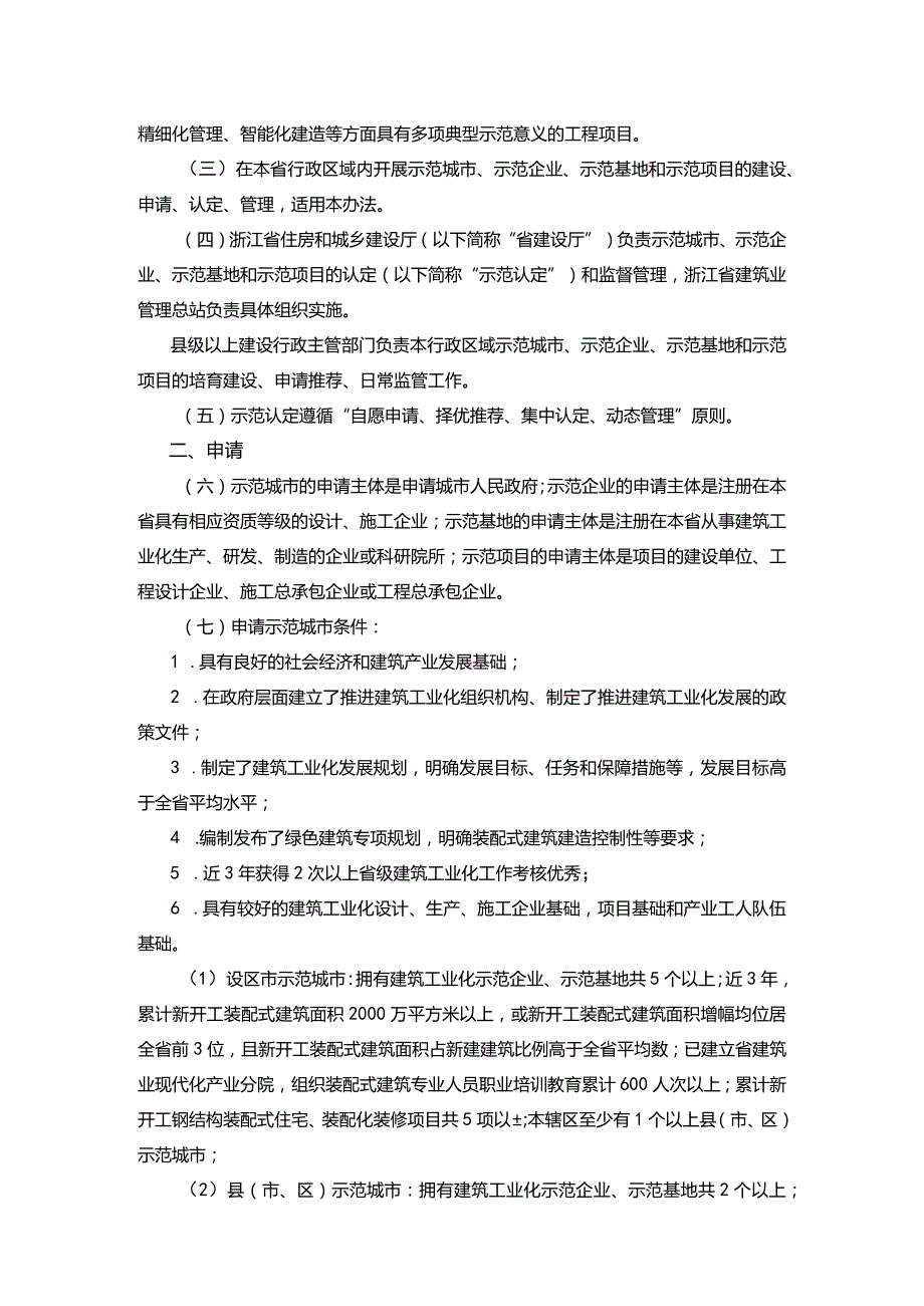 浙江省建筑工业化示范城市、企业、基地和项目认定办法.docx_第2页