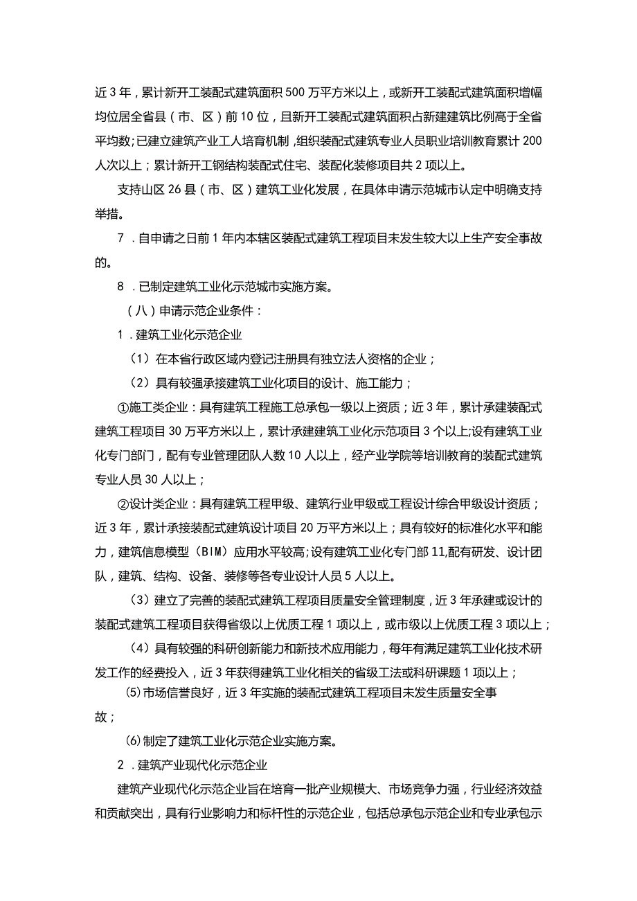 浙江省建筑工业化示范城市、企业、基地和项目认定办法.docx_第3页