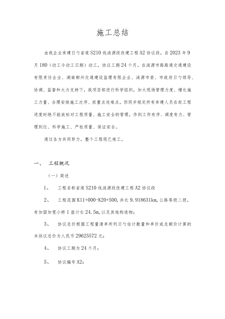 施工总结S210第二合同阶段的关键回顾.docx_第2页