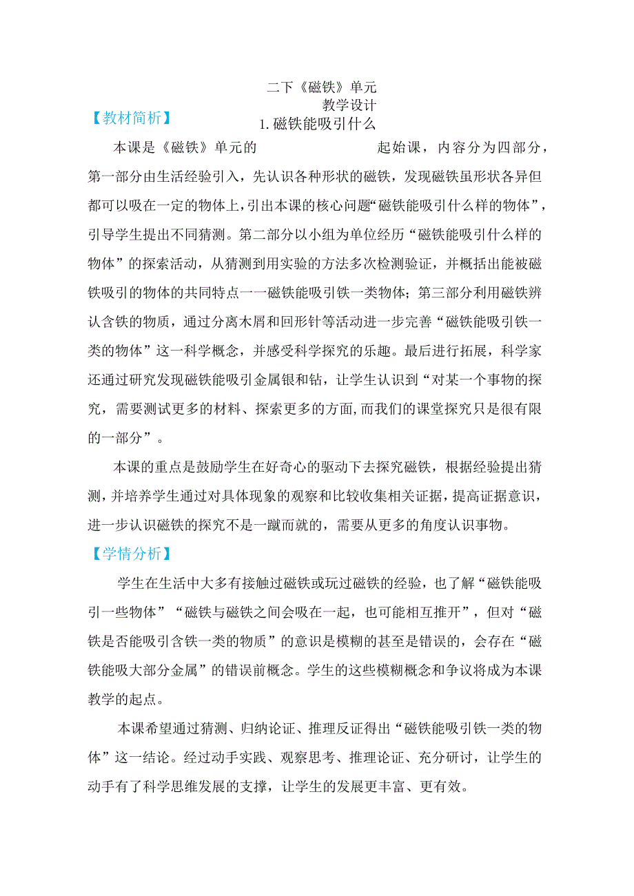 教科版二年级下册科学1-1《磁铁能吸引什么》教案教学设计.docx_第1页