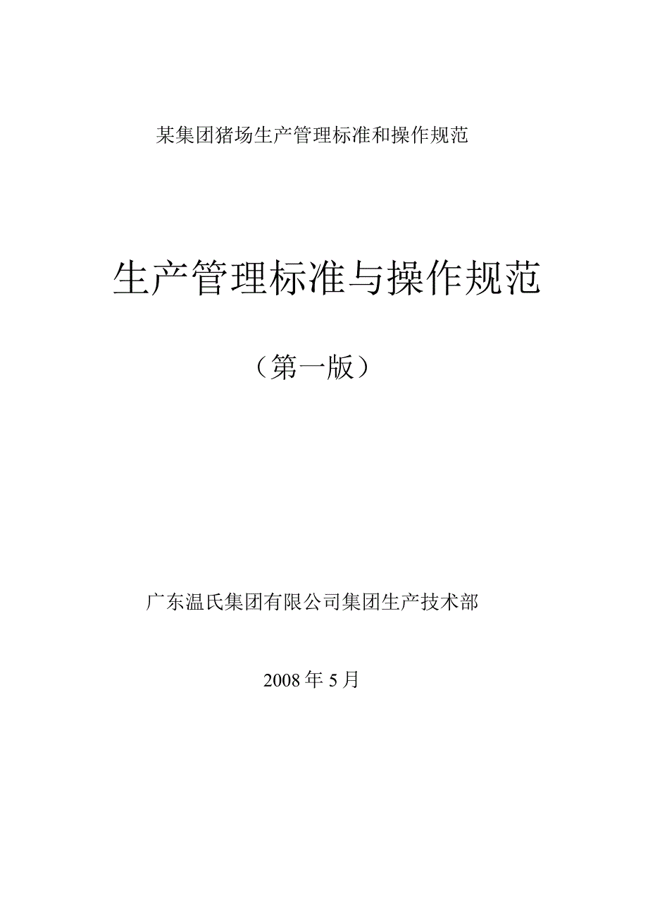 某集团猪场生产管理标准和操作规范.docx_第1页