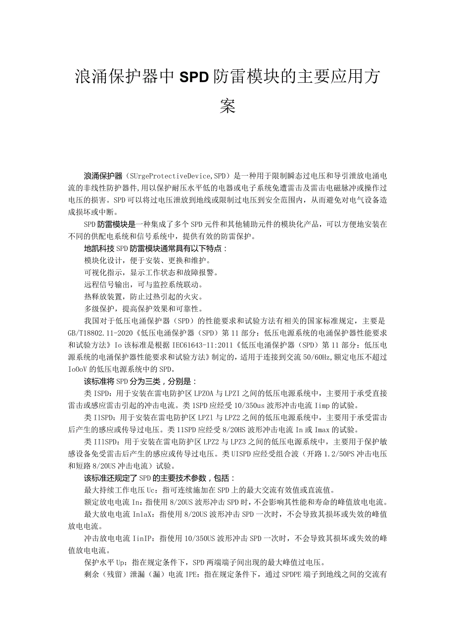 浪涌保护器中SPD防雷模块的主要应用方案.docx_第1页