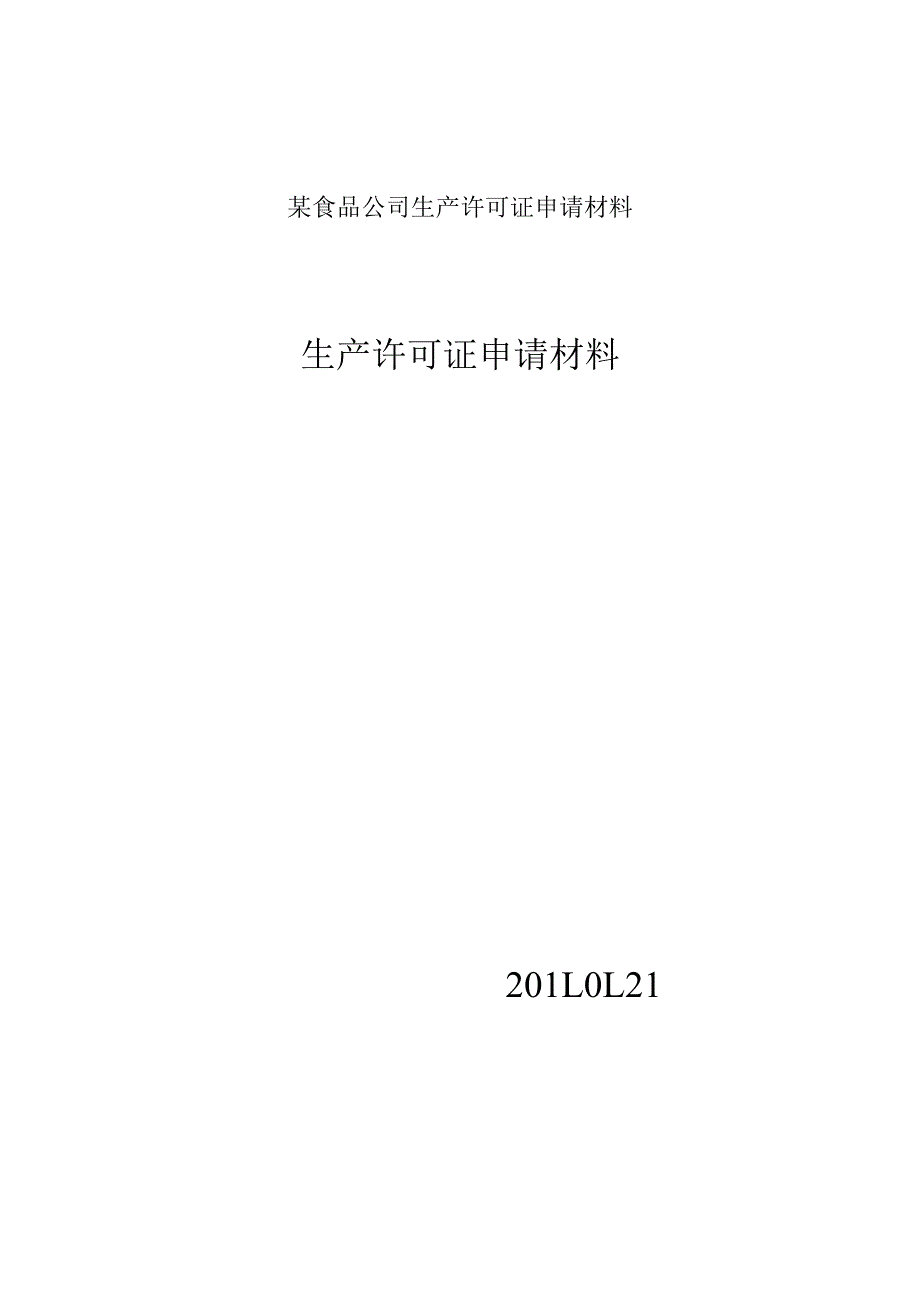 某食品公司生产许可证申请材料.docx_第1页