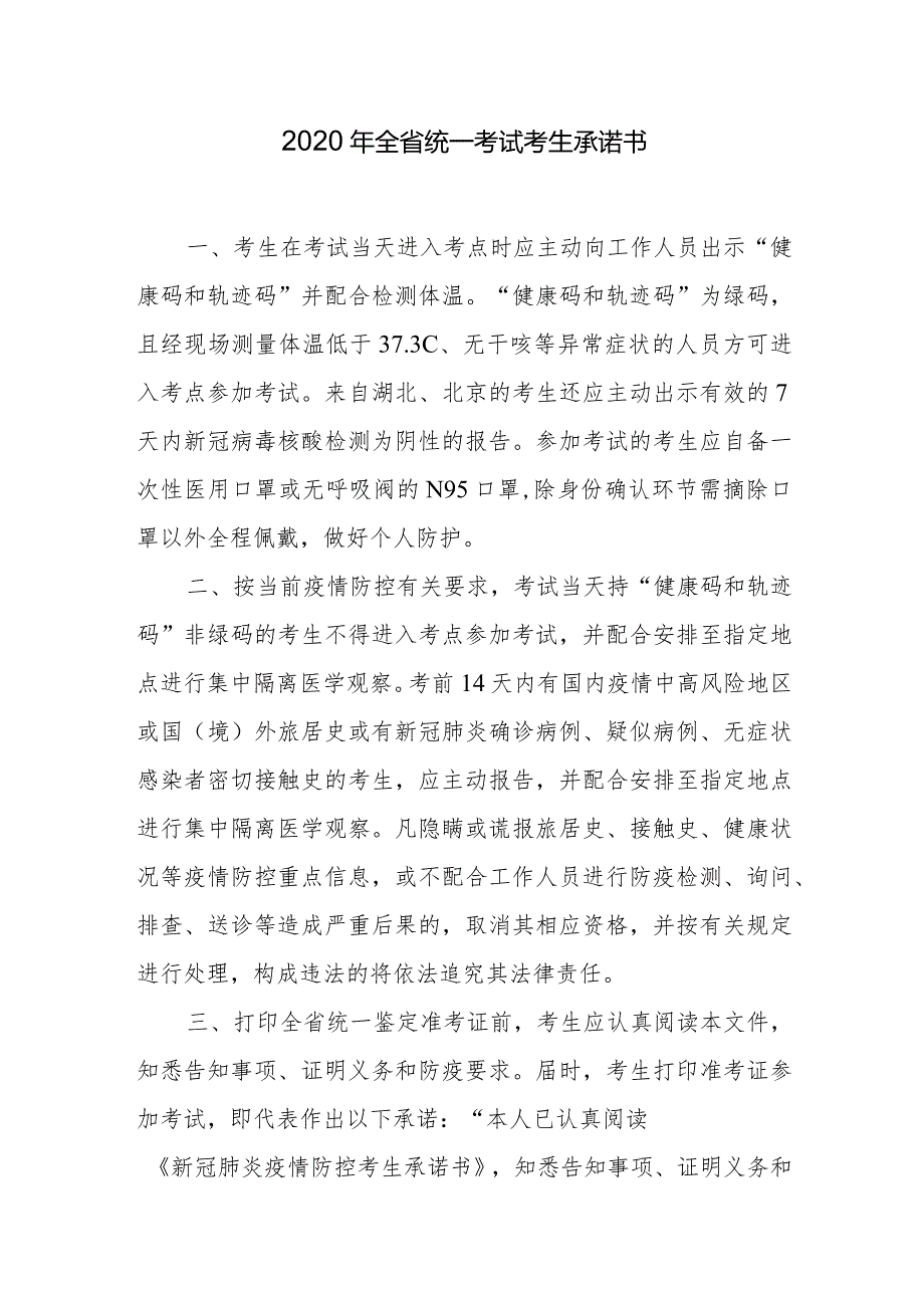 新冠肺炎疫情防控考生承诺书.docx_第1页