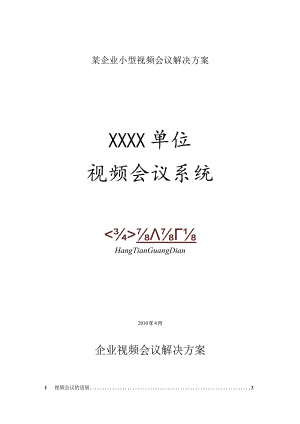 某企业小型视频会议解决方案.docx