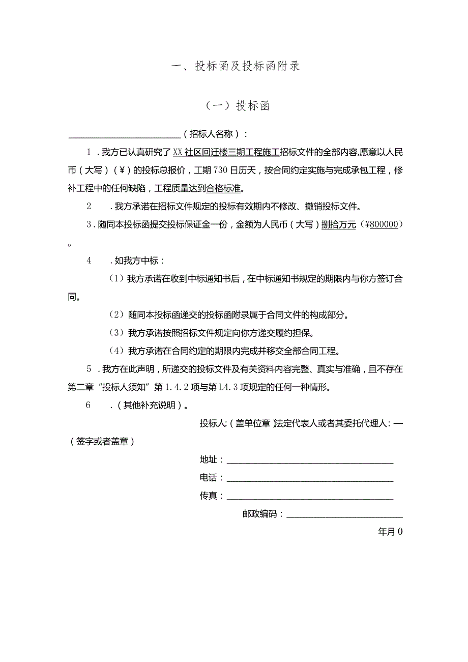 某社区回迁楼三期工程施工投标文件.docx_第3页