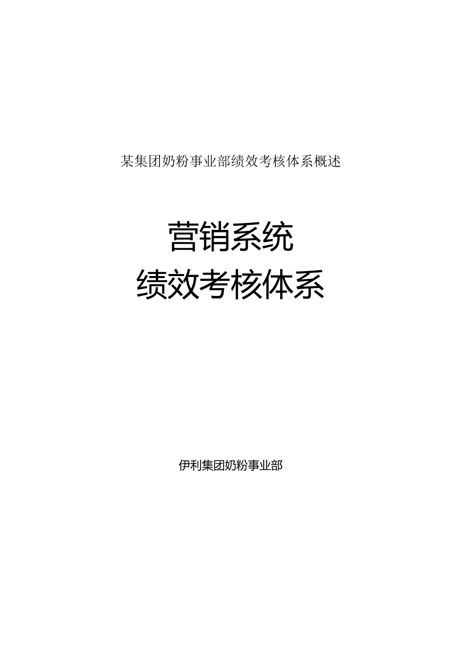 某集团奶粉事业部绩效考核体系概述.docx_第1页