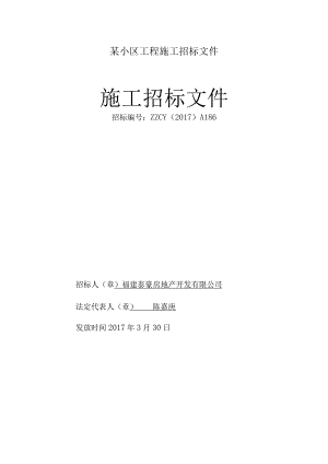 某小区工程施工招标文件.docx