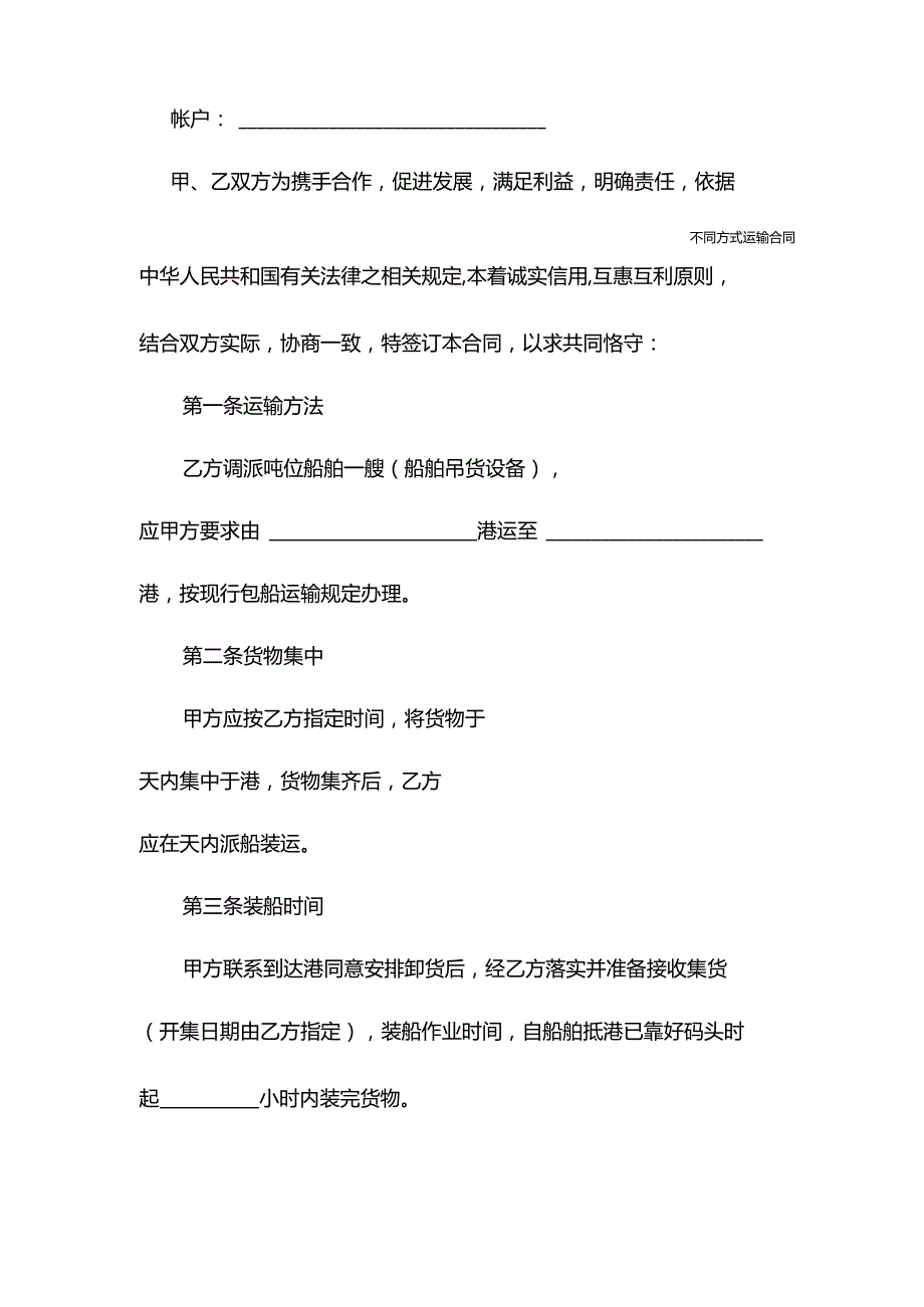 海上运输合同(2022年最新版).docx_第3页