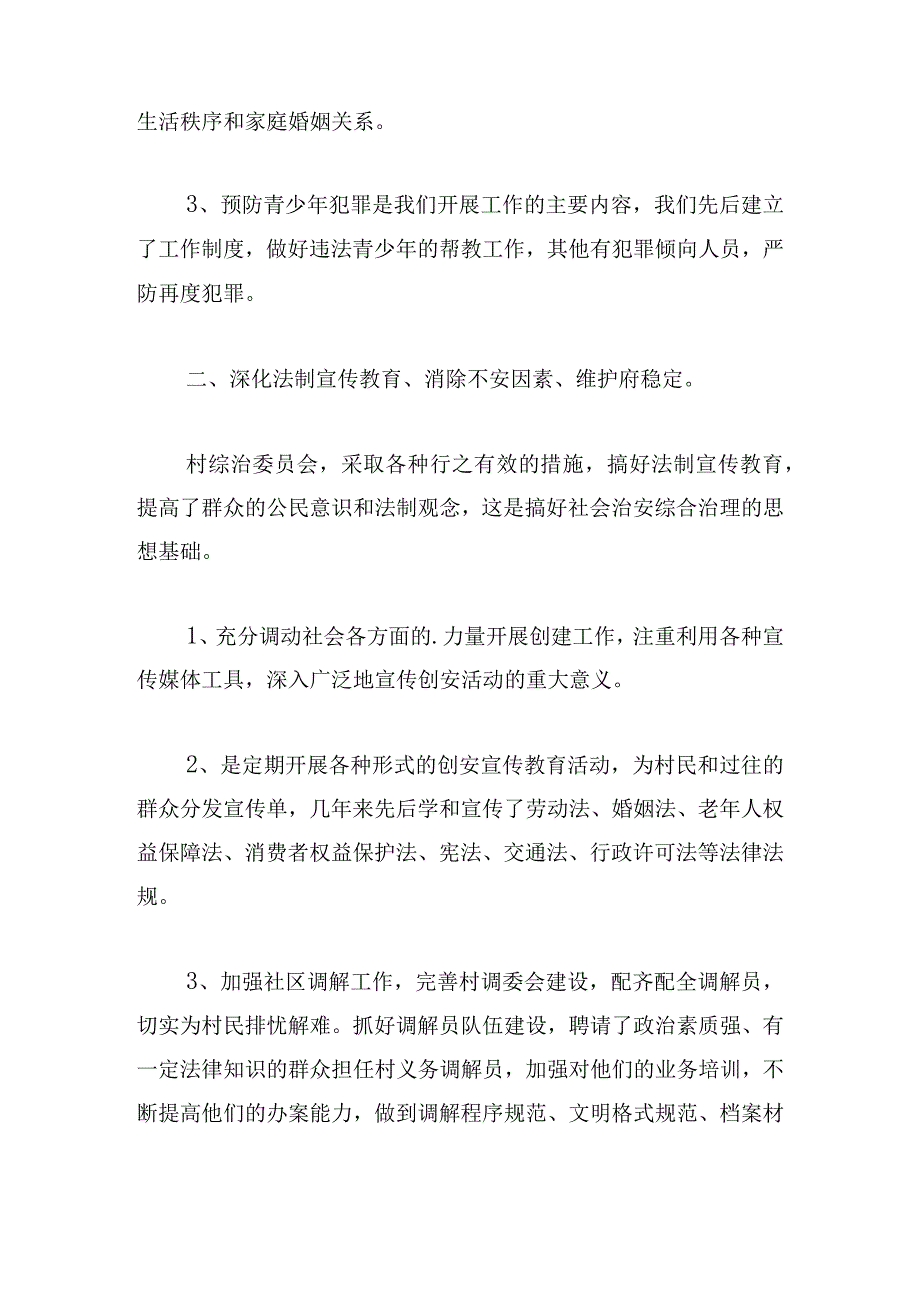 村平安创建工作总结甄选四篇.docx_第2页