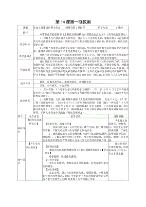 无水印纯文字版推荐最新国规教材新课标高教版中职中国特色社会主义推荐第六单元14课15课中国特色社会主义生态文明建设《生态文明建设.docx