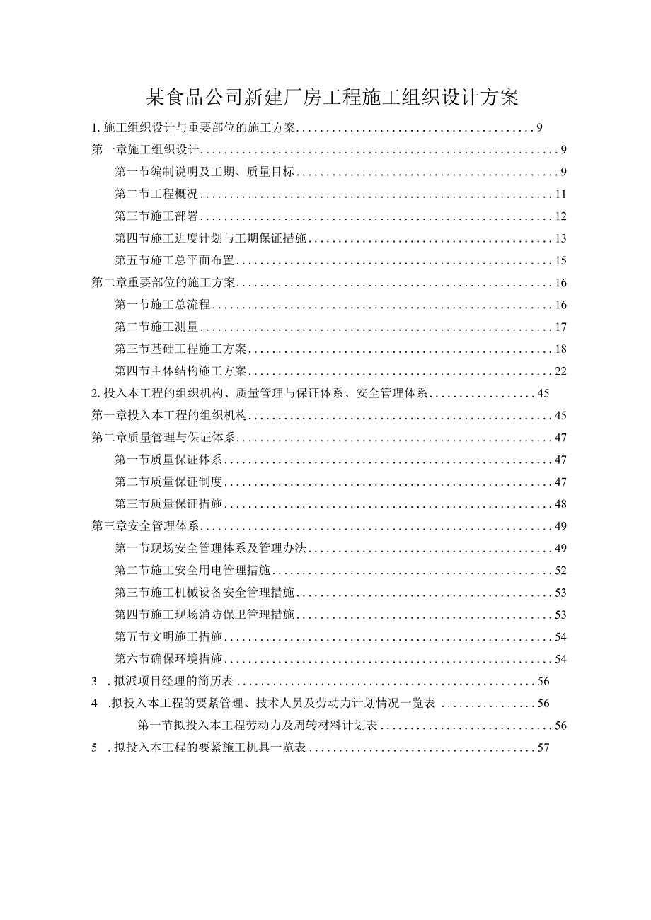 某食品公司新建厂房工程施工组织设计方案.docx_第1页