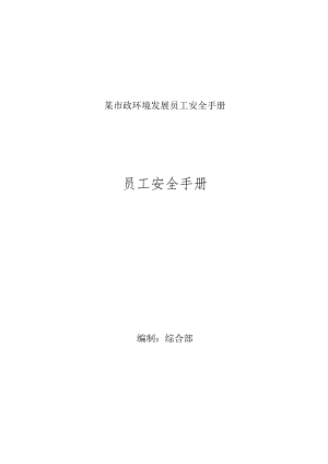 某市政环境发展员工安全手册.docx