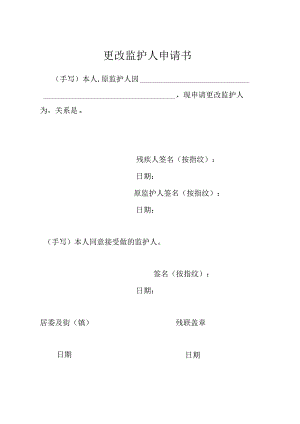 更改监护人申请书模板.docx