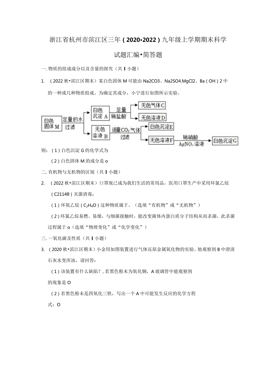 浙江省杭州市滨江区三年（2020-2022）九年级上学期期末科学试题汇编-简答题.docx_第1页