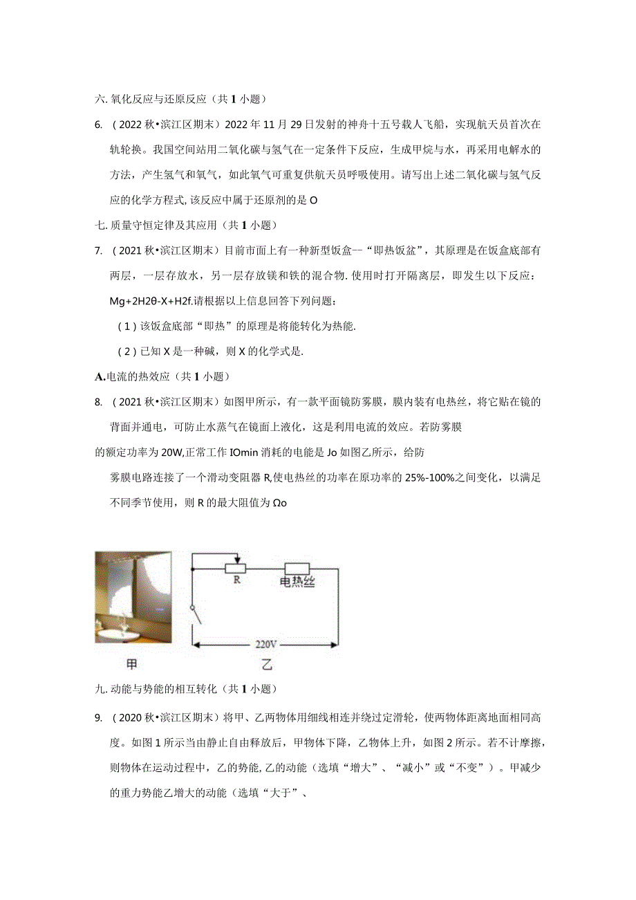 浙江省杭州市滨江区三年（2020-2022）九年级上学期期末科学试题汇编-简答题.docx_第3页