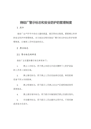 烧结厂警示标志和安全防护的管理制度.docx