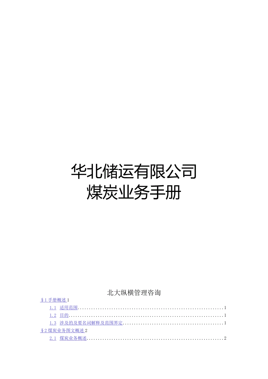 某储运公司煤炭业务手册.docx_第1页