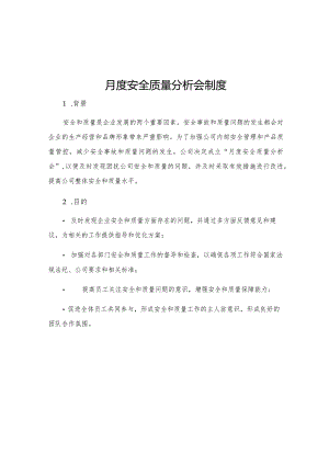 月度安全质量分析会制度.docx