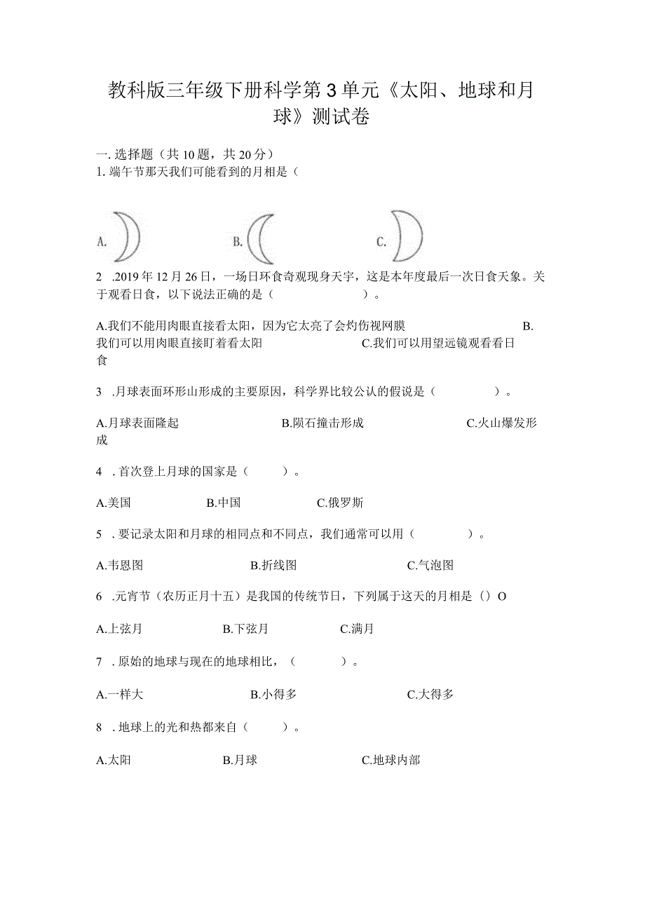 教科版三年级下册科学第3单元《太阳、地球和月球》测试卷含答案（研优卷）.docx_第1页