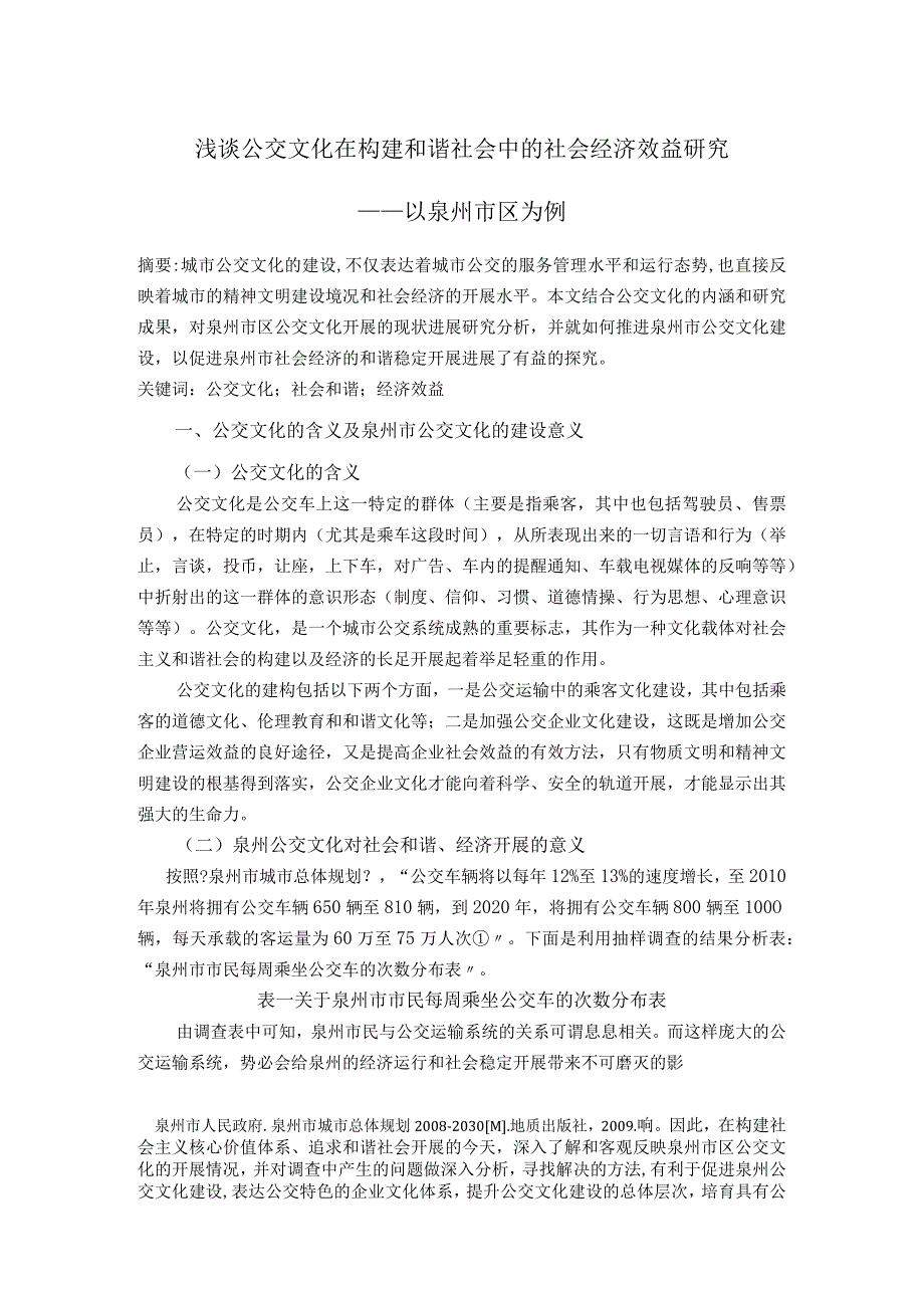 浅论公交文化在构建和谐社会中的社会经济效益设计研究.docx_第1页