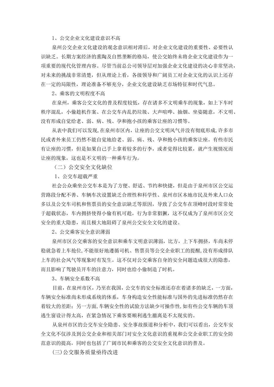 浅论公交文化在构建和谐社会中的社会经济效益设计研究.docx_第3页