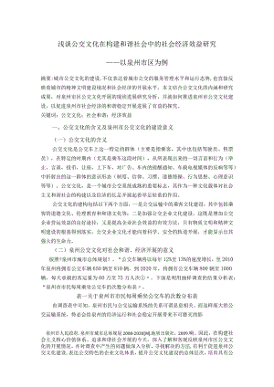 浅论公交文化在构建和谐社会中的社会经济效益设计研究.docx