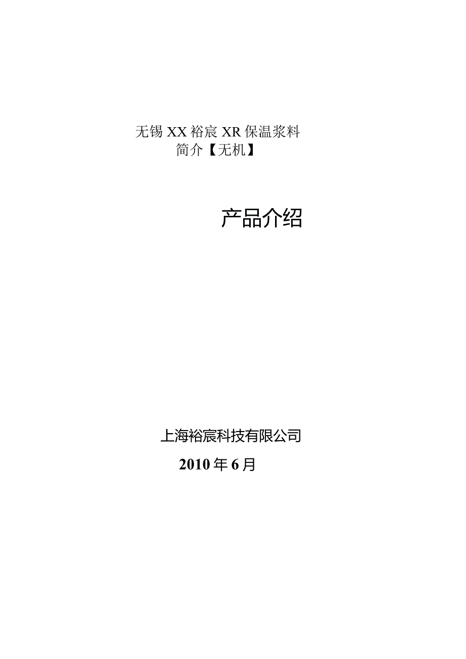 无锡XX裕宸XR保温浆料简介【无机】.docx_第1页