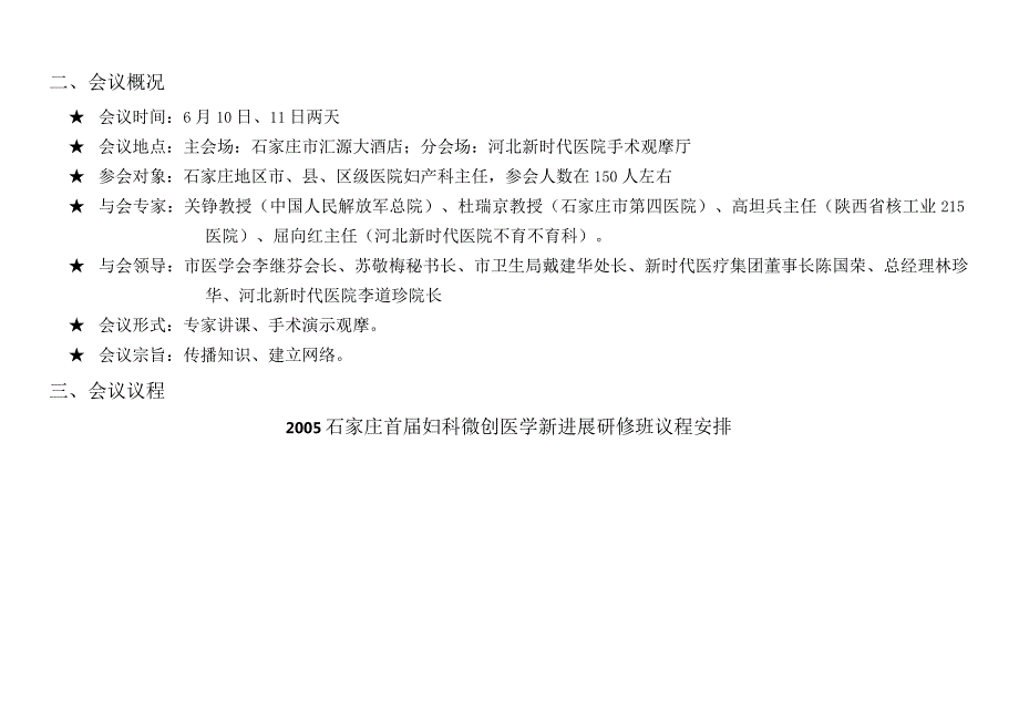 某某医院医学进展研修班会议工作执行方案.docx_第3页