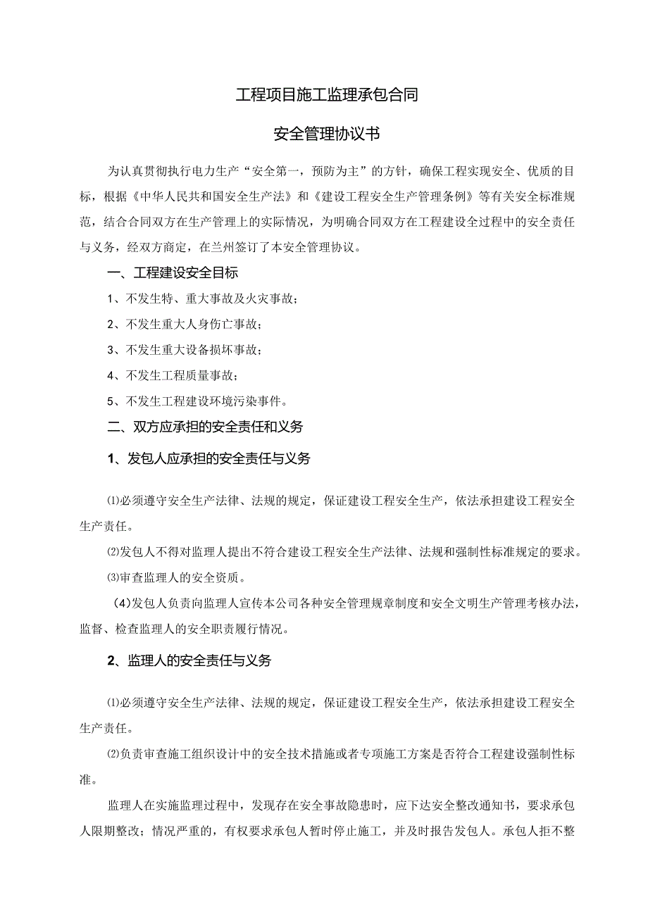 模板&范本：工程监理#工程项目施工监理承包合同安全管理协议书模板.docx_第1页