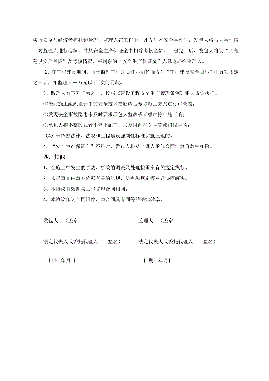 模板&范本：工程监理#工程项目施工监理承包合同安全管理协议书模板.docx_第3页