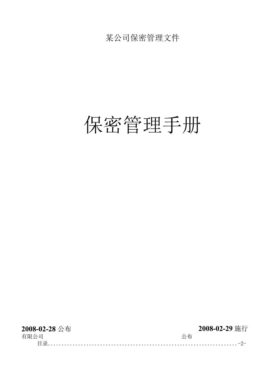 某公司保密管理文件.docx_第1页