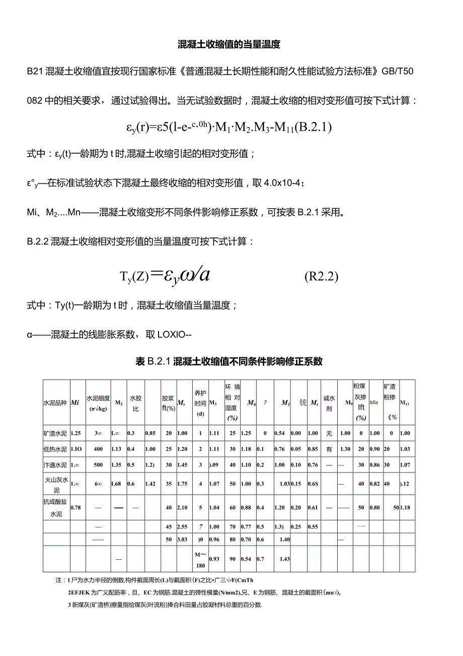 混凝土收缩值的当量温度.docx_第1页