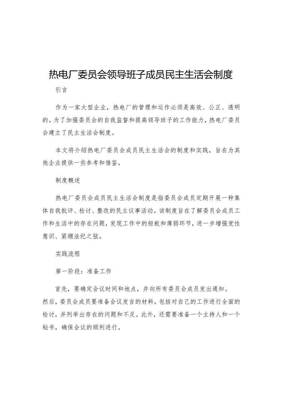 热电厂委员会领导班子成员民主生活会制度.docx_第1页