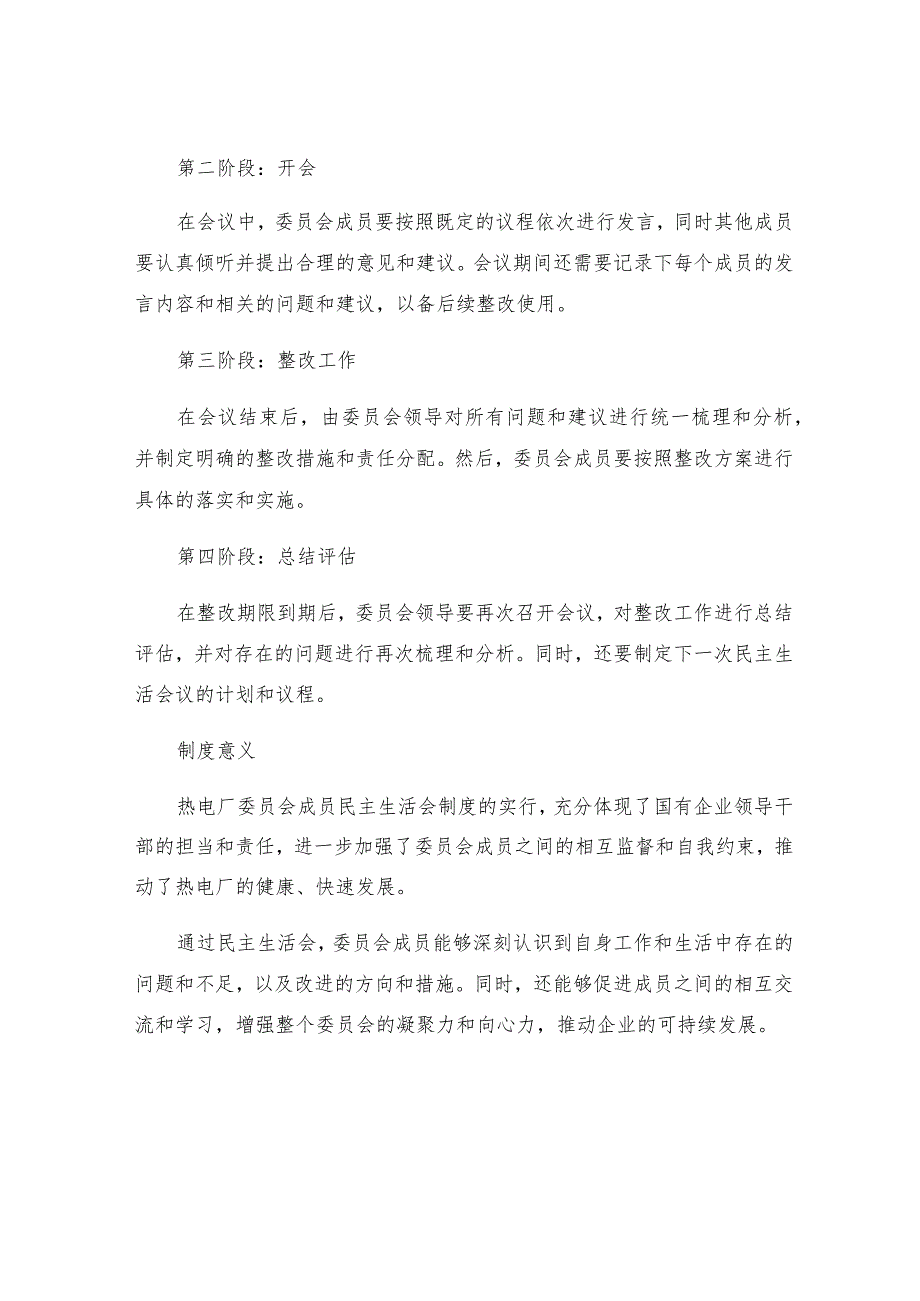 热电厂委员会领导班子成员民主生活会制度.docx_第2页