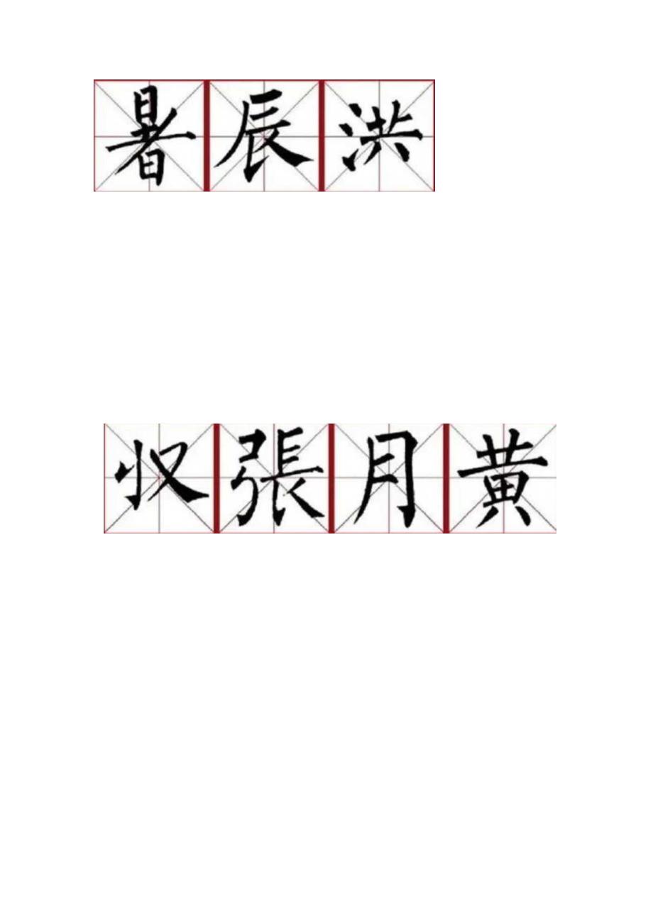 柳公权楷书集字《千字文》米字格.docx_第2页