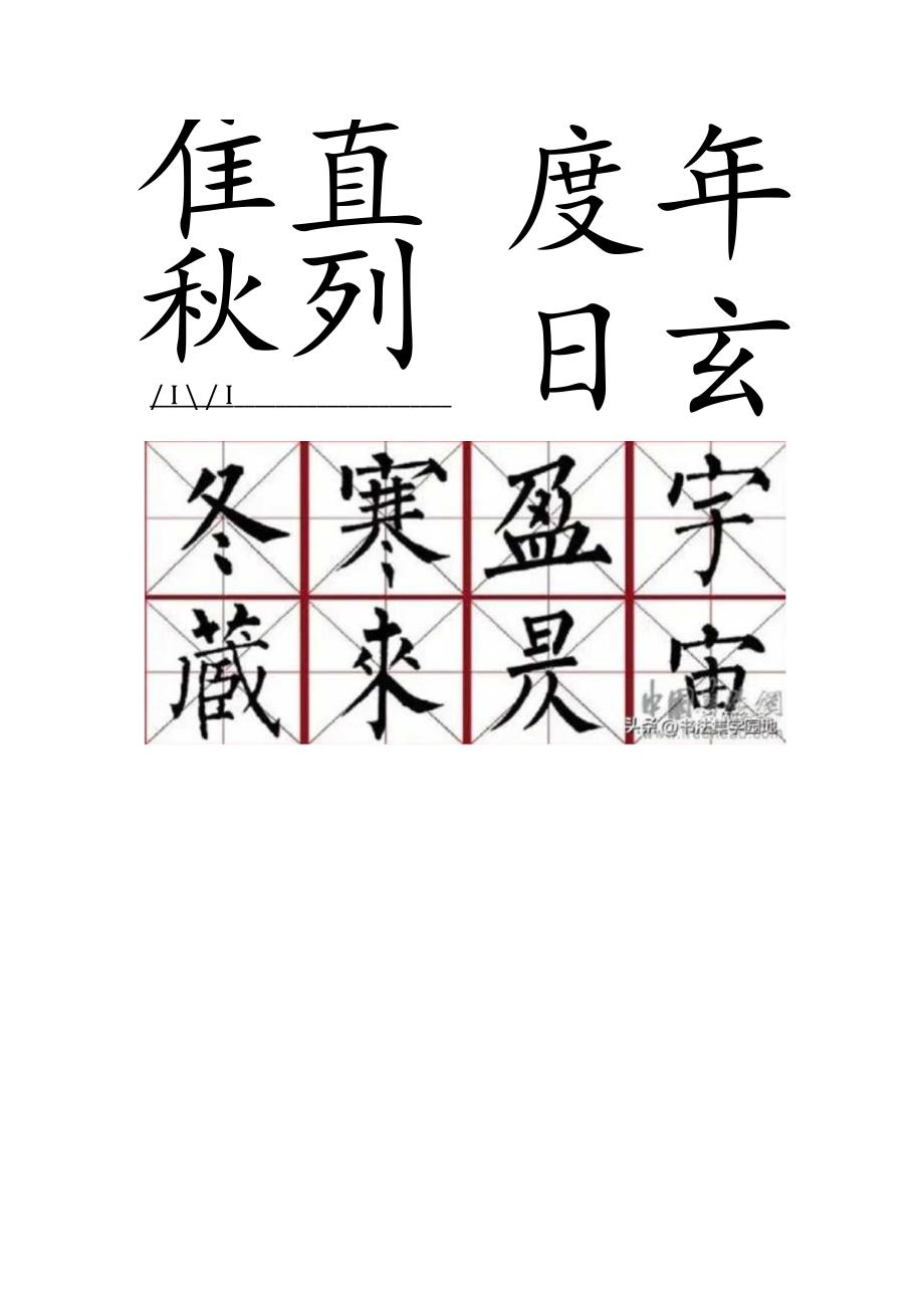 柳公权楷书集字《千字文》米字格.docx_第3页