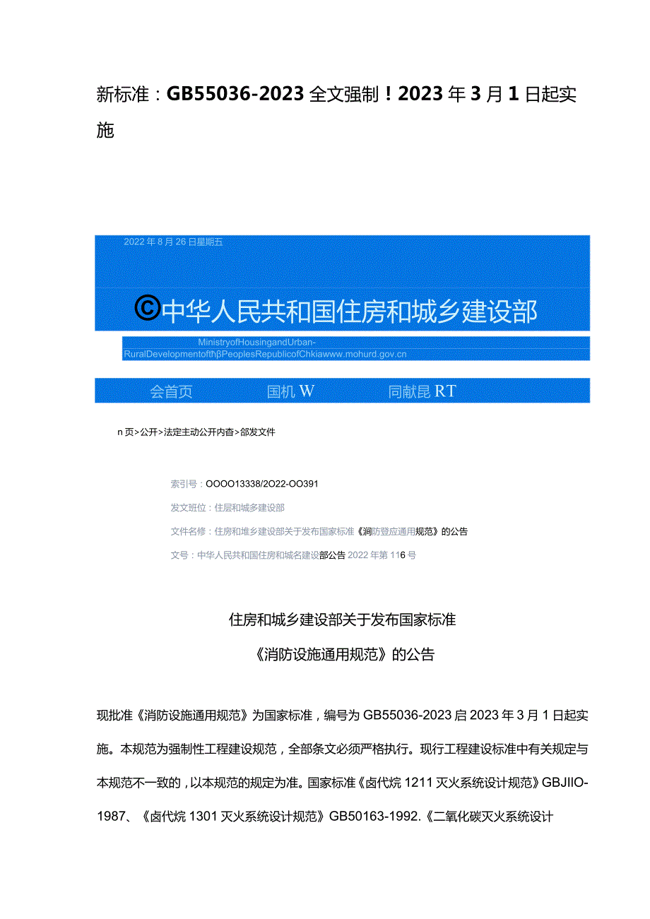 新标准：GB55036-2023全文强制！2023年3月1日起实施.docx_第1页