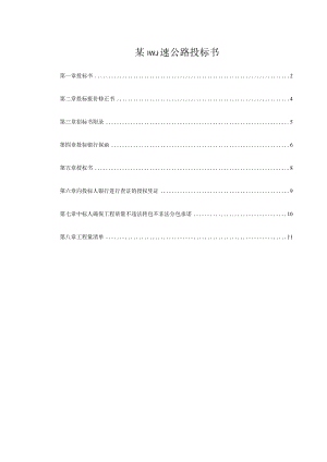 某高速公路投标书.docx