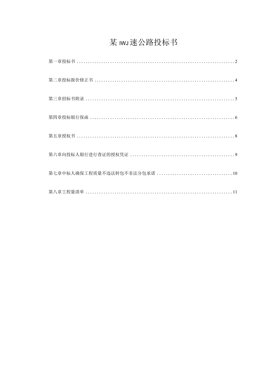 某高速公路投标书.docx_第1页