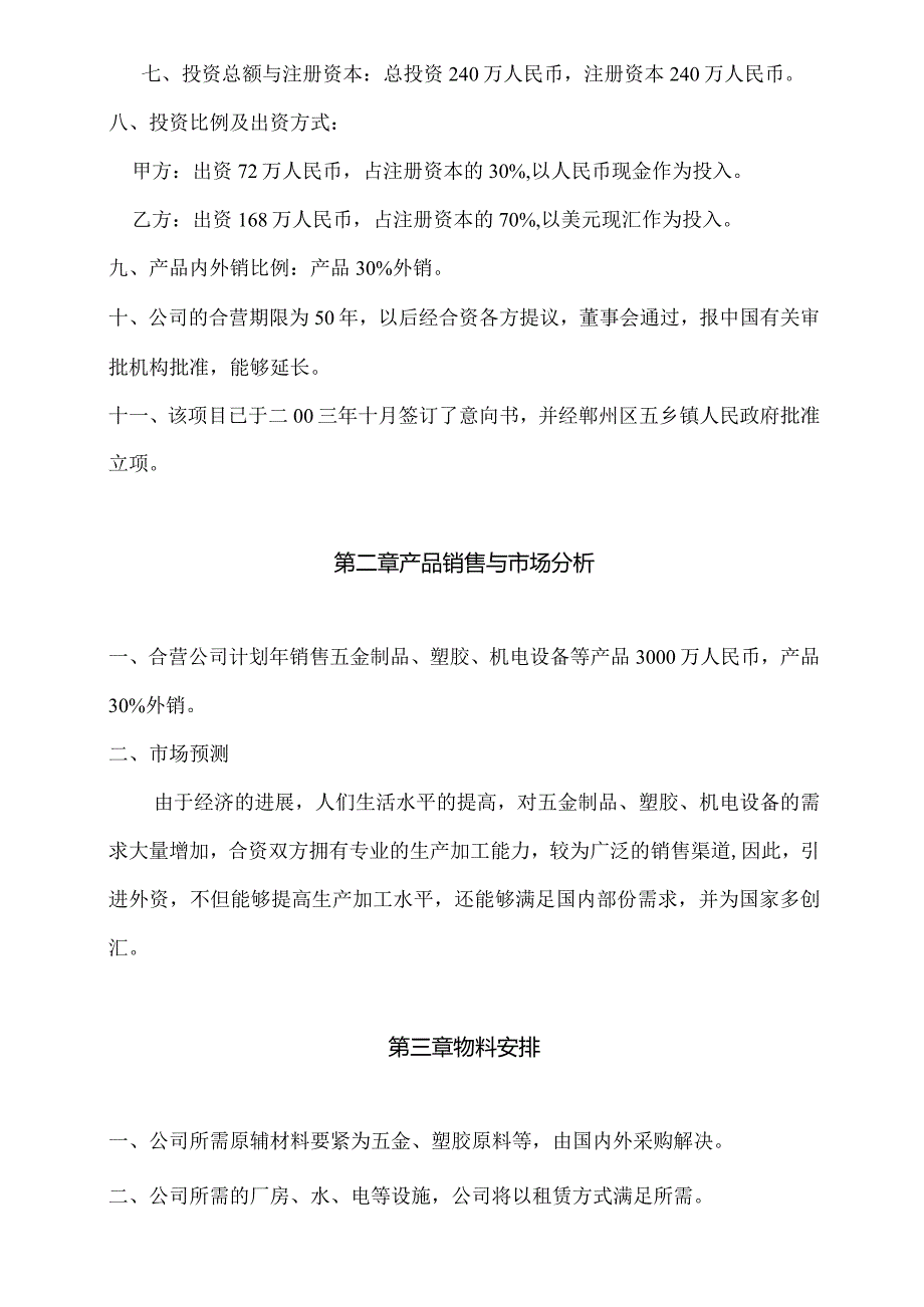 某机电设备公司可行性分析报告书.docx_第2页