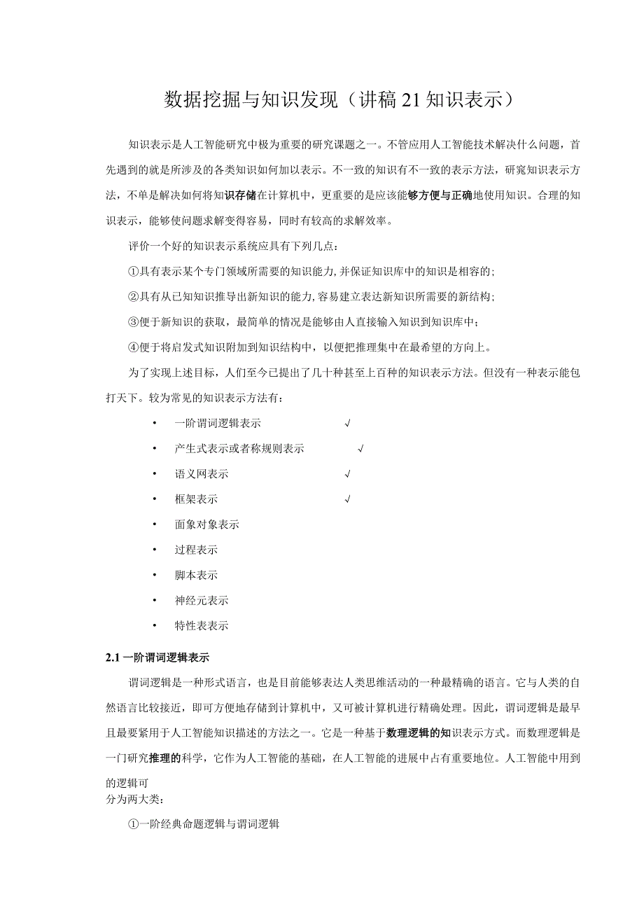 数据挖掘与知识发现(讲稿21知识表示).docx_第1页